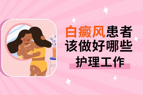 诊断治疗-治疗白癜风要注意避免哪些误区呢-